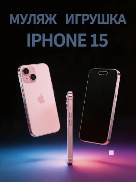 Муляж iPhone 15 / макет копия айфона / розовый