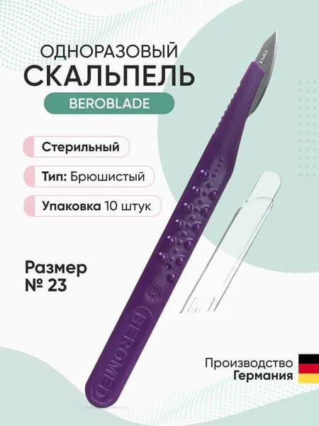 Скальпель одноразовый размер №23 (10 шт/уп) Beroblade, Германия