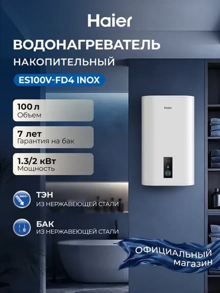 Водонагреватель накопительный 100л ES100V-FD4 INOX
