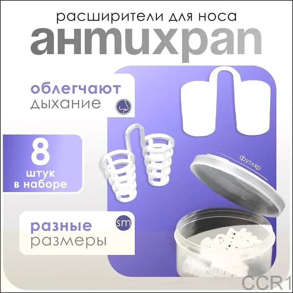 Набор расширителей для носа, антихрап, вставки в нос, 8 штук + контейнер