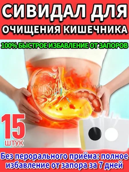 15 штук,сивидал для кишечника для взрослых,сивидал от запора,сенна трава,таблетки от вздутия живота