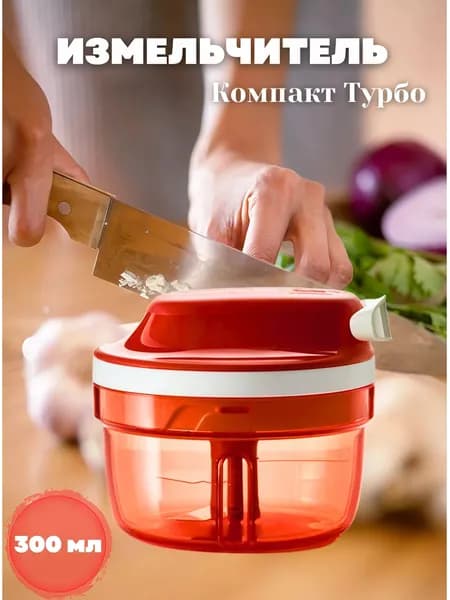 Ручной мини-измельчитель продуктов 300 мл, для чеснока, овощей и мяса
