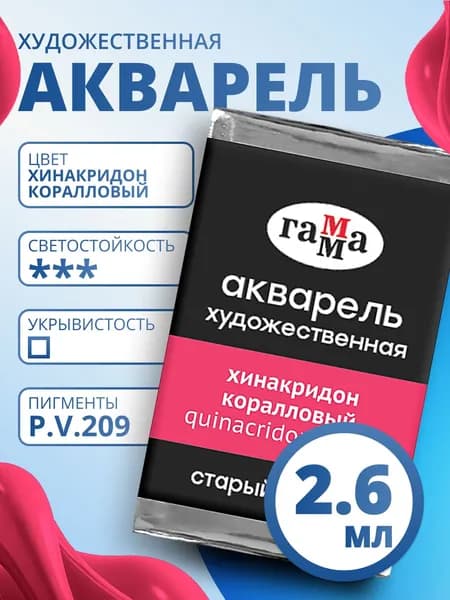 Акварель художественная Гамма "Старый мастер" хинакридон коралловый, 2,6мл , кювета (200521235)