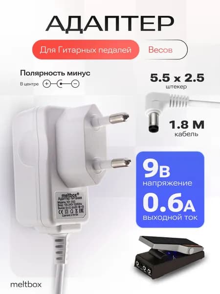 Блок питания 9V/0,6A (-) в центре, углов. 5.5 2.5 для гитарных педалей