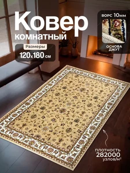 Ковер комнатный 120х180 в гостиную и спальню