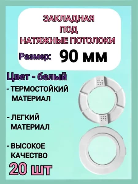 Закладная светильника под натяжные потолки 90мм, 20шт