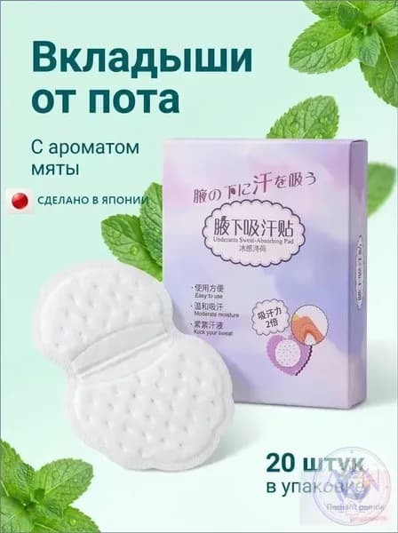 Вкладыши от пота, 20 шт.