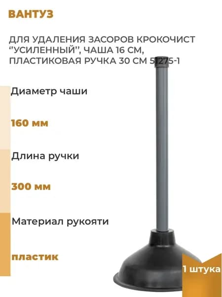 Вантуз для удаления засоров "Усиленный", чаша 16 см, 1 шт