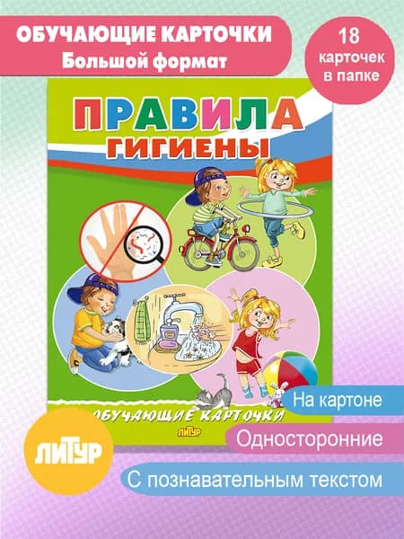 Правила гигиены. Обучающие карточки большого формата
