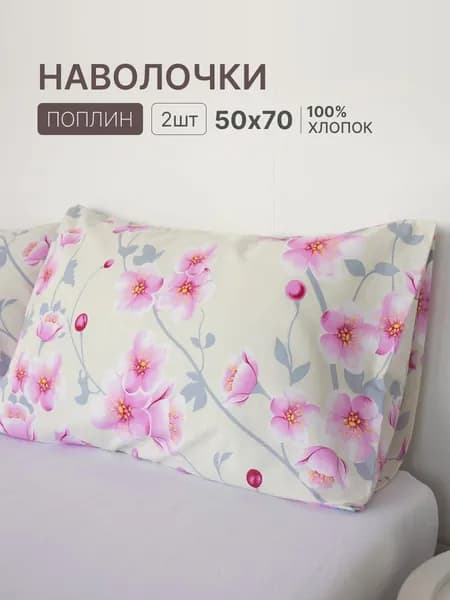 Наволочка, Цветочный рисунок, Поплин, 50x70 см  2шт