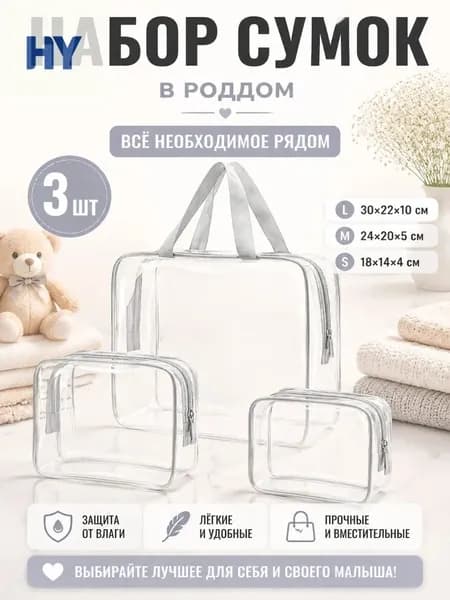 Набор прозрачных сумок 3 шт, 30 нитей, для роддома, водонепроницаемые, для косметики и путешествий