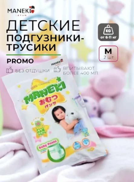 Подгузники-трусики одноразовые MANEKI Promo, размер M, 6 11 кг, 2 шт