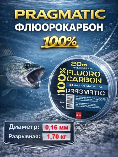 Pragmatic леска флюорокарбоновая 100% Fluorocarbon 20 м, 0.16 мм / 1.7 кг, без покрытия, прозрачная, невидимая, для поводков и рыбалки