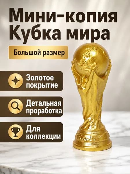 Сувенирная Золотой Кубок мира — Большой, высота 4.9 см, длина  1.9 см