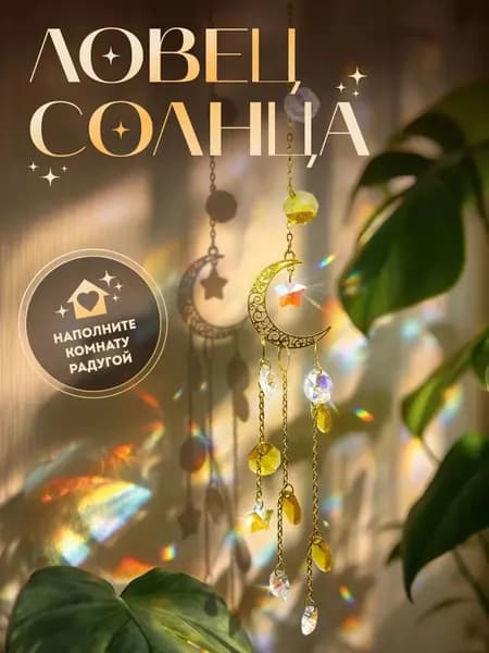 Ловец солнца малый подвеска интерьерная, хрустальная призма, радужный ловец света / Новогодние подарки