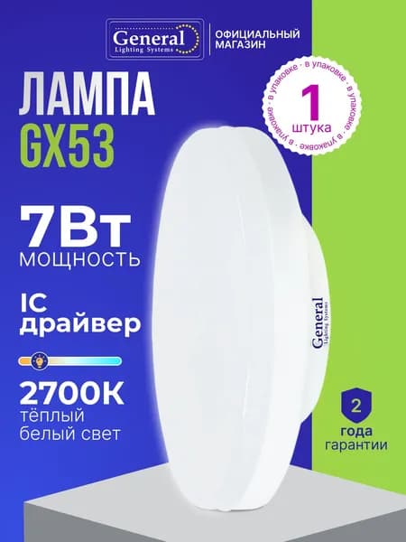 Лампа светодиодная GX53 7W таблетка теплый белый свет 2700К General Lighting Systems, упаковка 1 штука