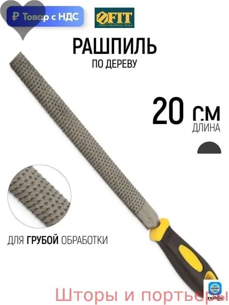 Рашпиль FIT, прорезиненная ручка, полукруглый, 200 мм