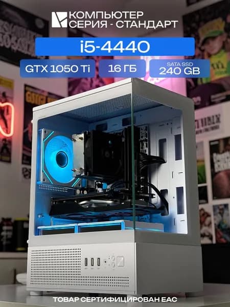 ЮКОМС Системный блок | Игровой компьютер (Intel Core i5-4440, RAM 16 ГБ, SSD 240 ГБ, NVIDIA GeForce GTX 1050 Ti (4 Гб), Windows 10 Pro), белый