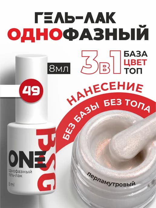Однофазный гель-лак ONE №49