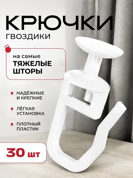 Крючки для штор 30 штук, прочные, пластиковые