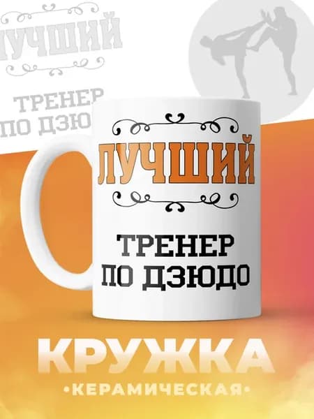 Кружка "Лучший тренер по дзюдо"