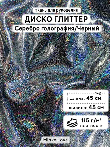 Ткань для рукоделия Диско Глиттер, отрез 45х45см