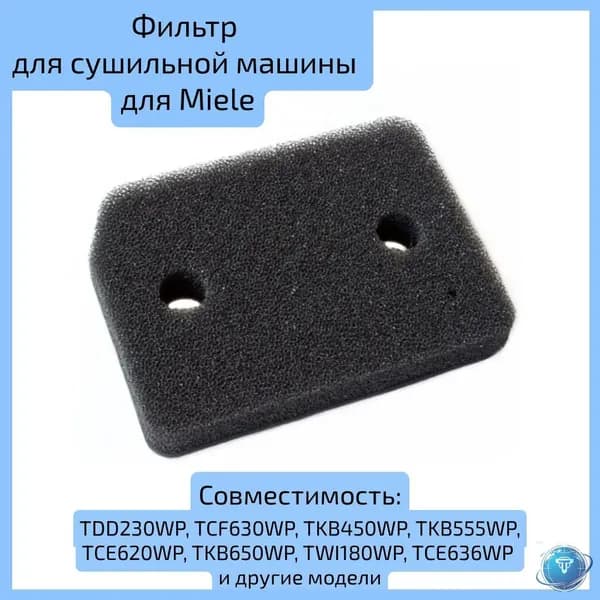 Фильтр для сушильной машины Miele TKB450WP TKB555WP TCE620WP