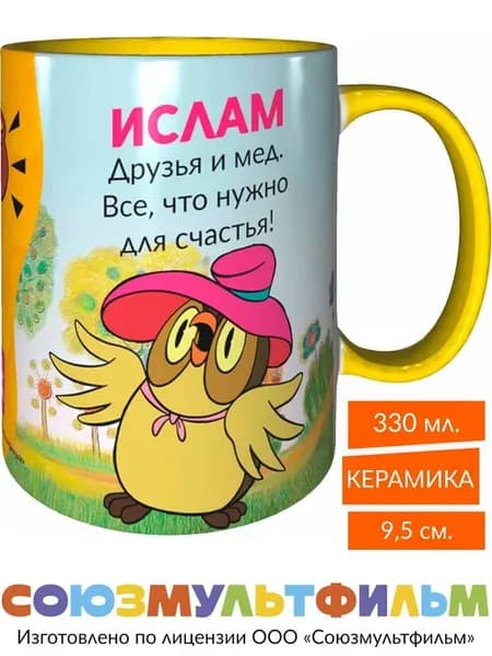 Кружка Ислам, друзья и мёд - все что нужно - жёлтая внутри