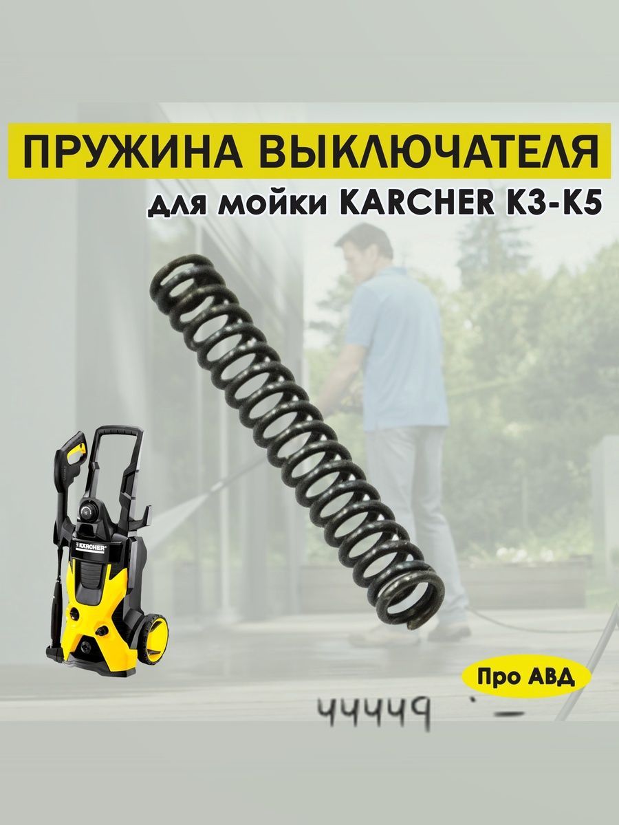 Пружина Выключателя Керхер Karcher K3, K4, K5.