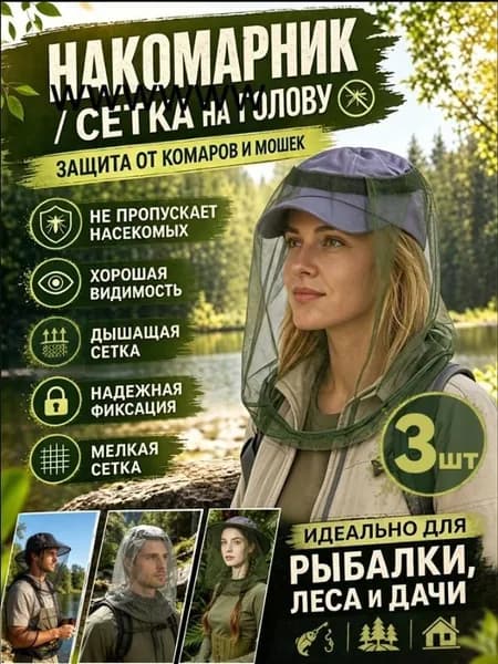 Антимоскитная сетка для головы, набор 3 шт. (черный, серый, хаки) - защита от комаров и солнца для рыбалки, походов и отдыха на природе