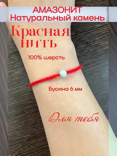 Браслет из красной нити. Амазонит. Шерсть 100%. Оберег