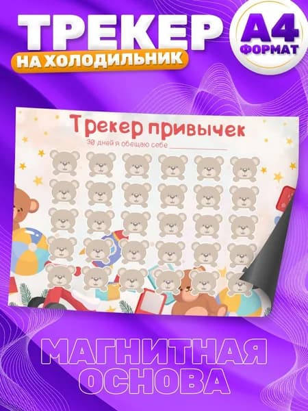 Магнитный планер, на холодильник, Трекер привычек, А4