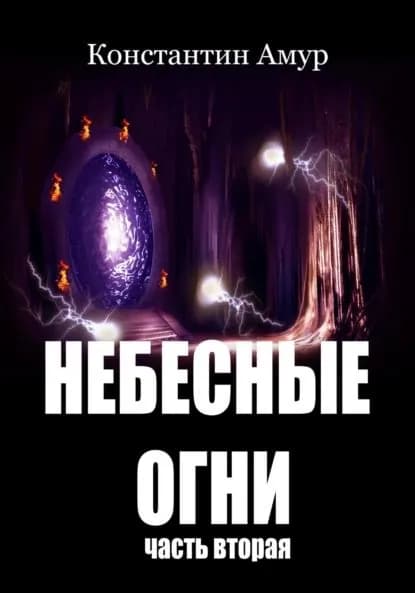 Небесные огни. Часть вторая | Амур Константин Эдуардович | Электронная книга