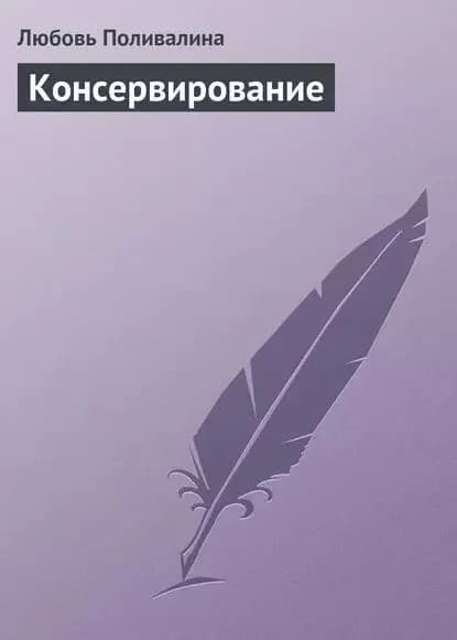 Консервирование | Поливалина Любовь Александровна | Электронная книга