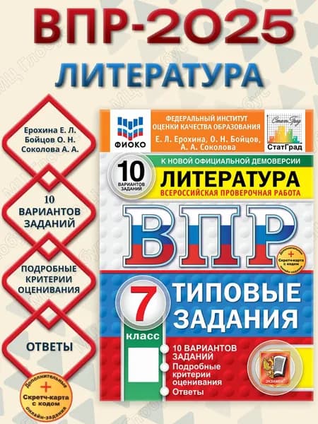 ВПР Литература 7 класс. Типовые задания. 10 вариантов. ФИОКО СТАТГРАД. ФГОС Новый | Ерохина Е.