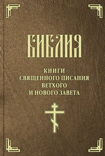 Библия. Книги Священного Писания Ветхого и Нового Завета | Электронная книга