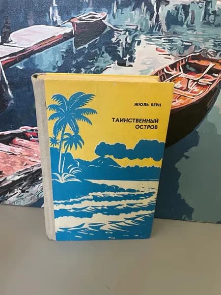 Таинственный остров. Верн Жюль | Верн Жюль