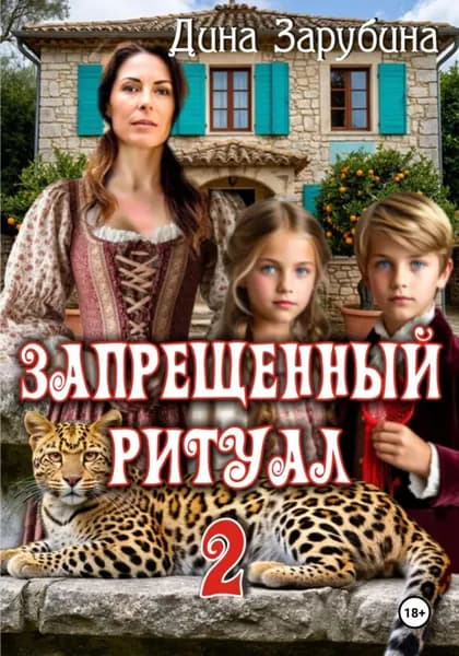 Запрещенный ритуал 2 | Зарубина Дина | Электронная книга