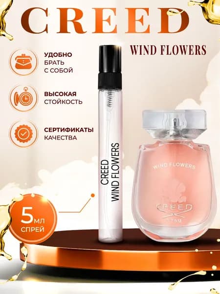 Creed Wind Flowers парфюм женский стойкий 5мл
