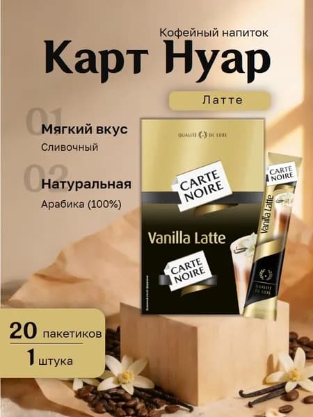 Кофейный напиток Карт Нуар Ванила Латте (3 в 1) картон (20 пак. по 16 гр.)