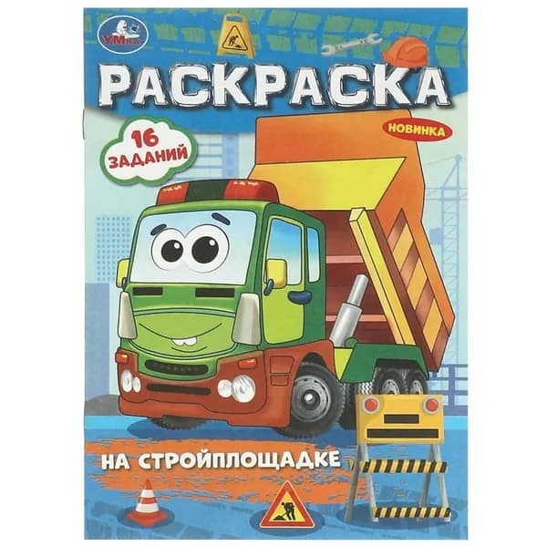 Раскраска-малышка 16 заданий. На стройплощадке, 8 стр. УМка 978-5-506-09684-9