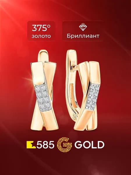 Серьги женские с бриллиантами из красного золота 375 пробы 585GOLD