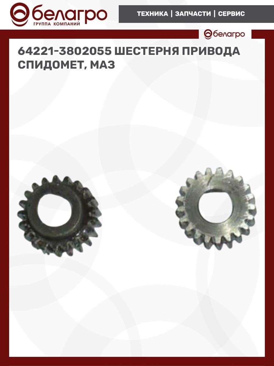 64221-3802055 Шестерня привода спидомет (ОАО МАЗ)