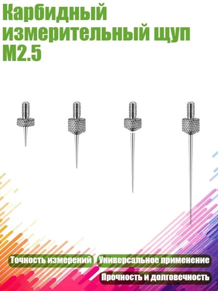 Карбидный измерительный щуп M2.5, Наконечник стилуса 0,15 мм