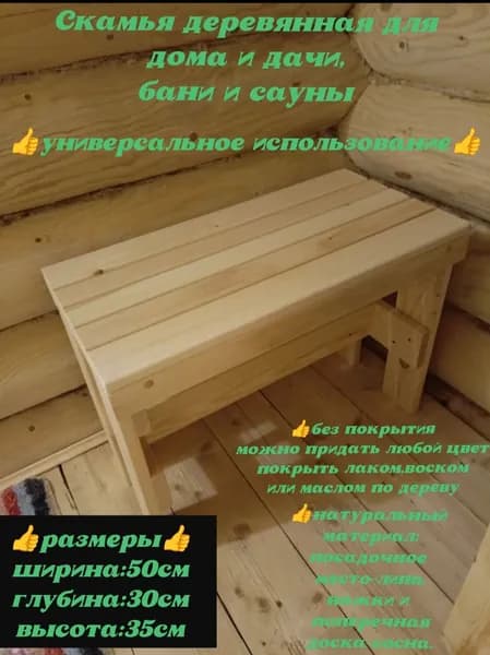 Скамья лавка складная деревянная для дома и дачи, бани и сауны
