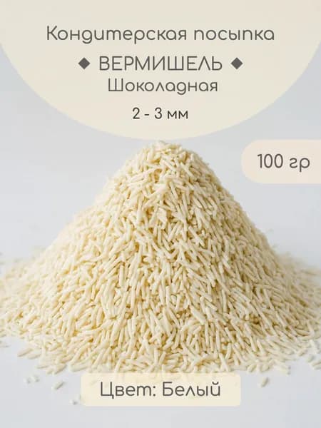Посыпка Кондитерская Вермишель Белая