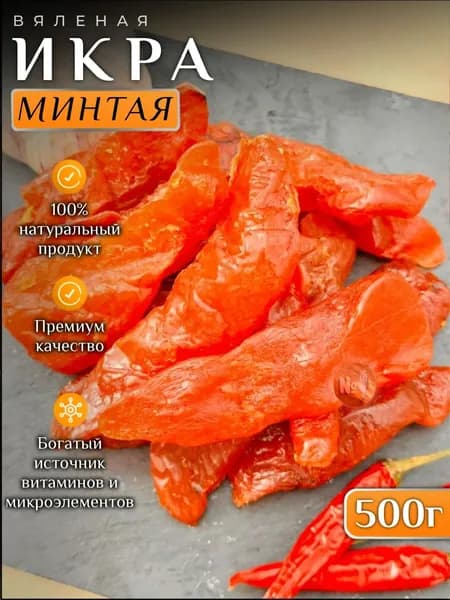 Икра минтая вяленая 500 грамм