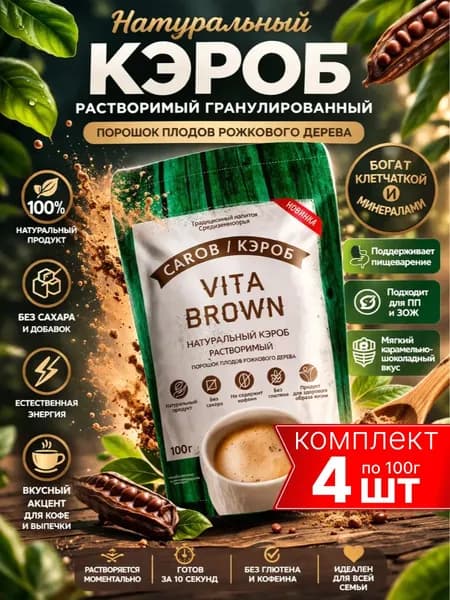 кэроб порошок натуральный без сахара VITA BROWN 4шт по 100г