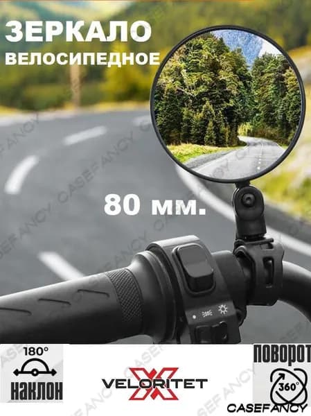 Зеркало заднего вида для велосипеда- 360