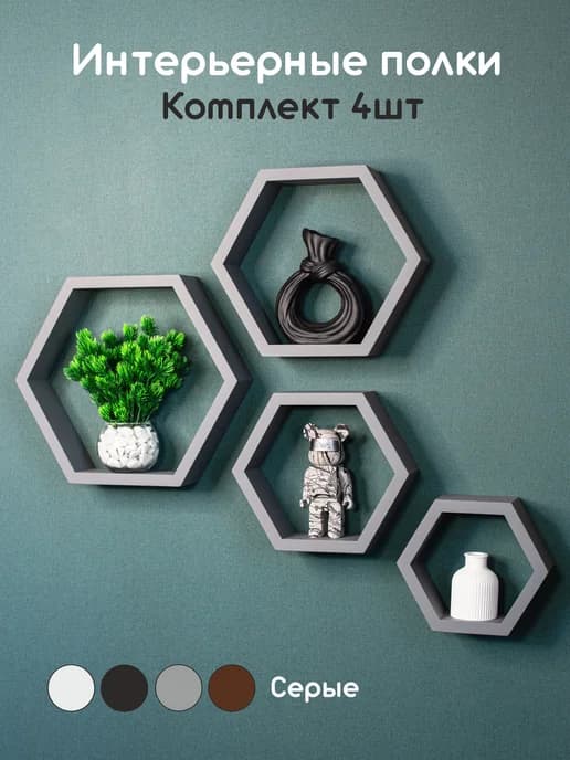 Настенные полки соты декоративные